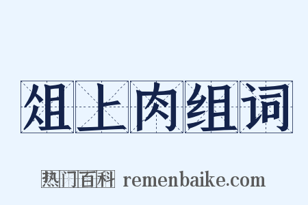 俎上肉组词是什么意思的图片